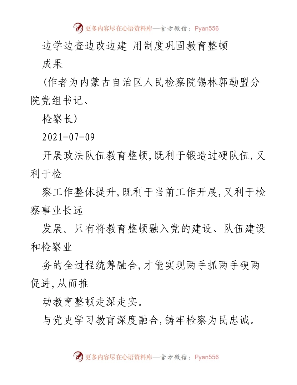 [工作总结] 政法队伍教育整顿 - 用制度巩固教育整顿成果，提升检察队伍素质与司法满意度.docx_第1页