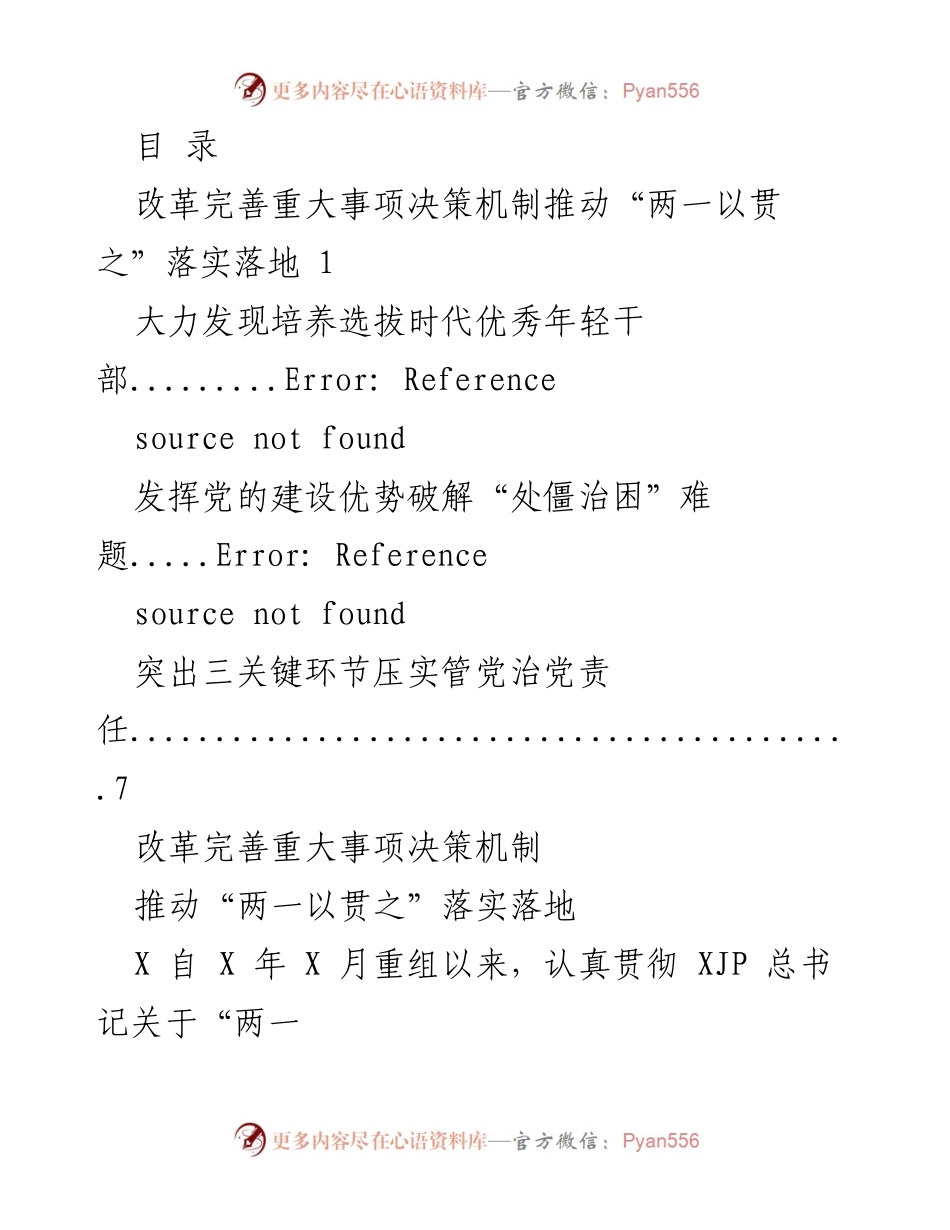 [工作总结] 推动“两一以贯之”落实落地的决策机制改革与执行情况.docx_第1页