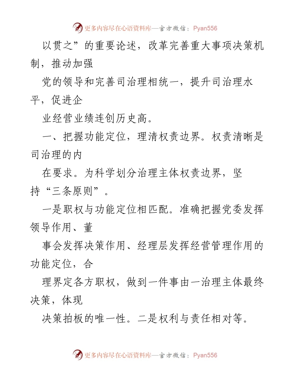 [工作总结] 推动“两一以贯之”落实落地的决策机制改革与执行情况.docx_第2页