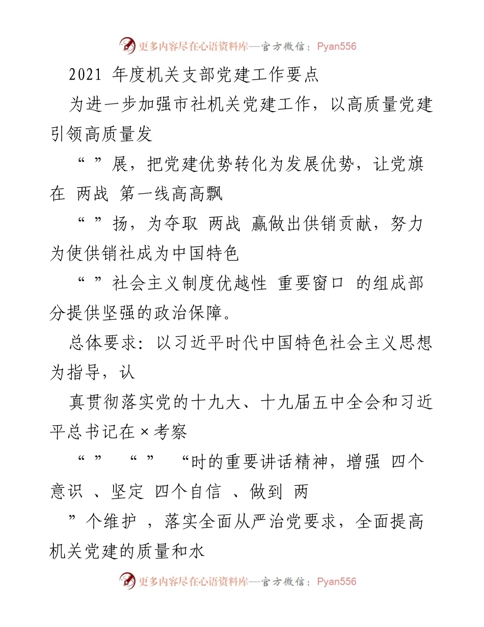 [工作总结] 机关党建 - 2021年度机关支部党建工作要点总结.docx_第1页