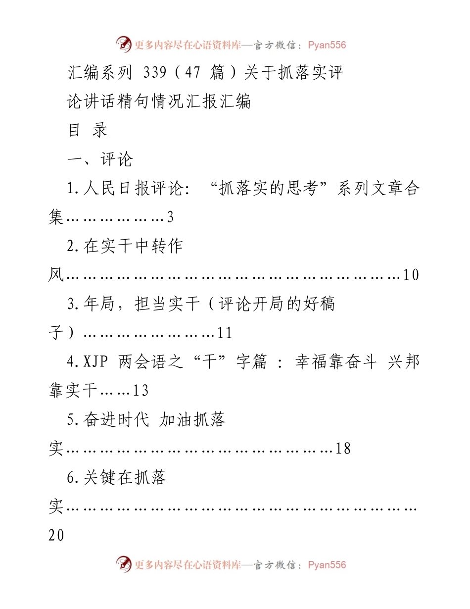 [工作总结] 抓落实评估 - 抓落实的实践与思考汇编.docx_第1页