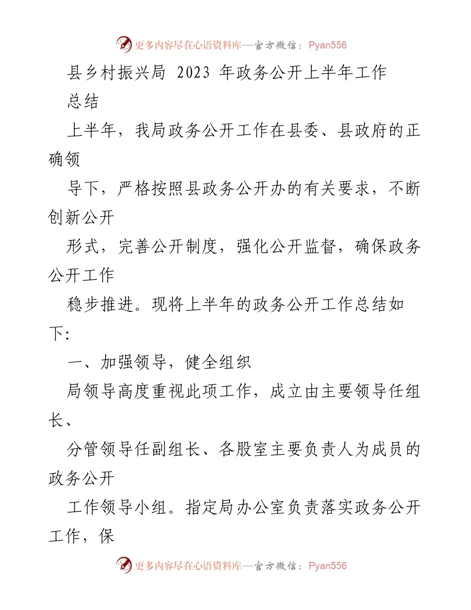 [工作总结] 政务公开 - 2023年上半年县乡村振兴局政务公开工作总结.docx_第1页