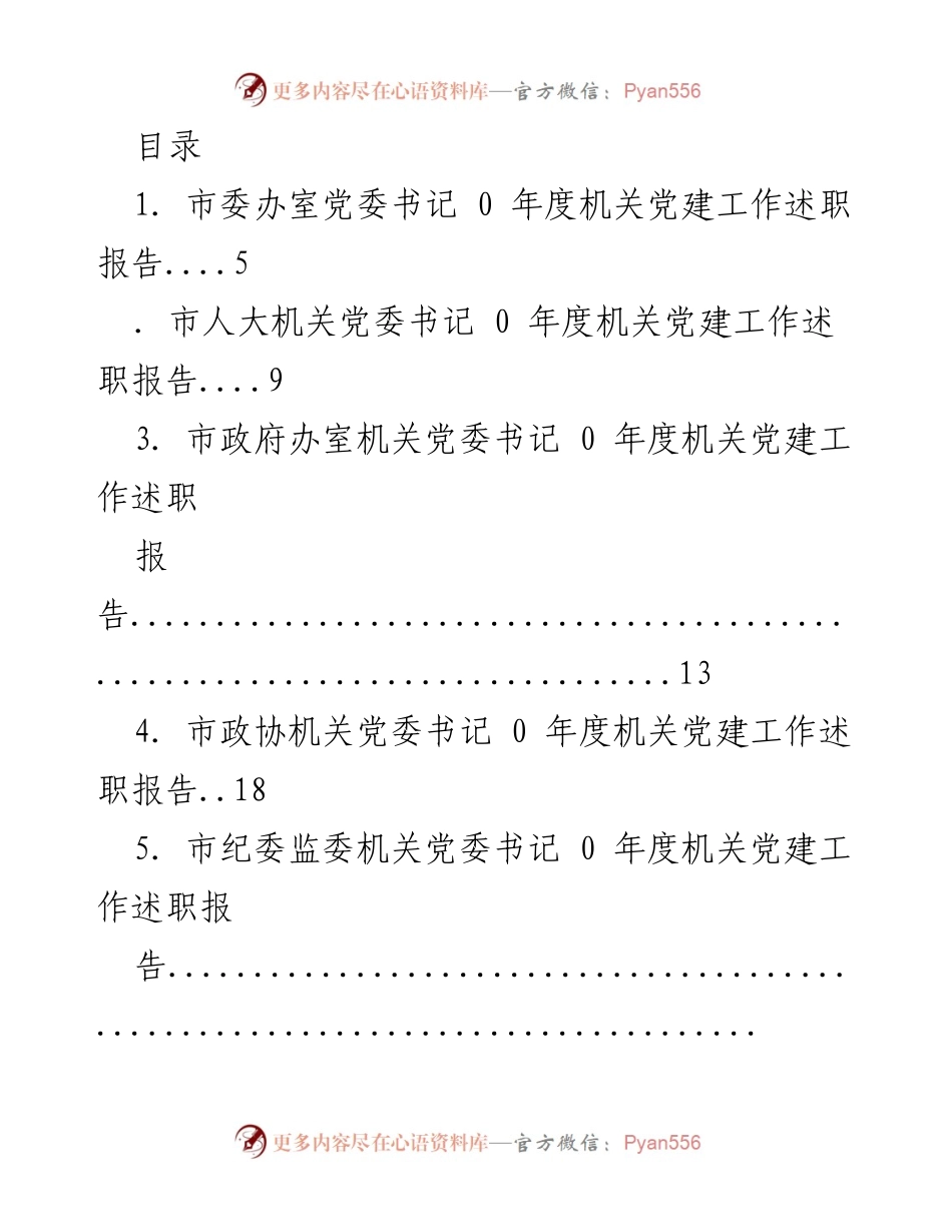 [工作总结] 年度机关党建工作述职报告汇总.docx_第1页