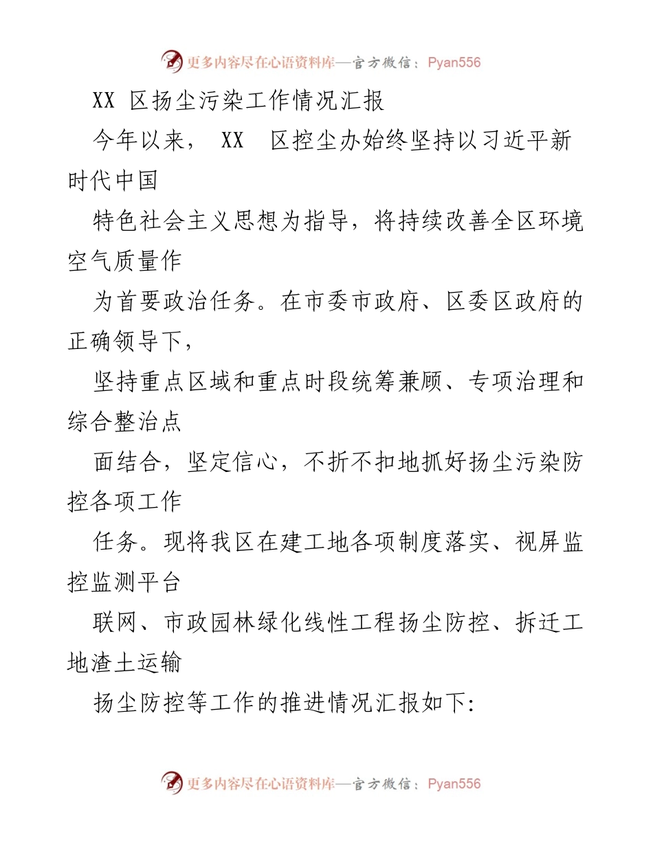[工作总结] 扬尘污染防控 - XX区扬尘污染防控工作情况汇报.docx_第1页