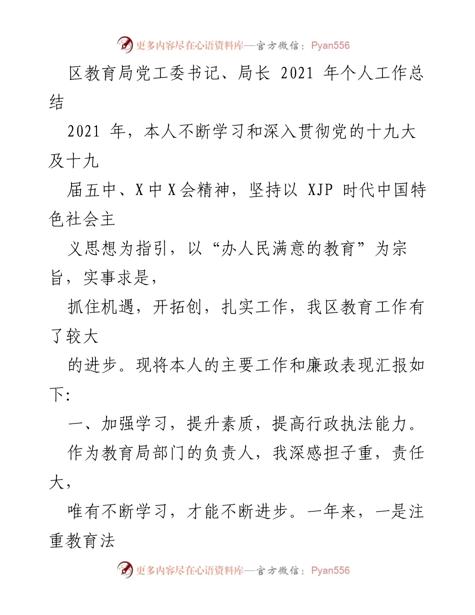 [工作总结] 教育局 - 2021年教育工作总结与廉政表现报告.docx_第1页