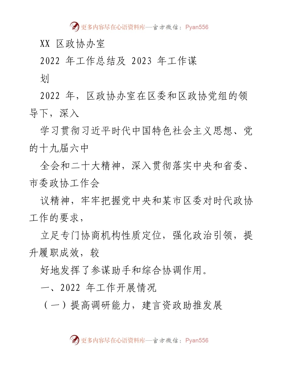 [工作总结] 政协工作 - 2022年区政协办室工作总结与2023年工作规划.docx_第1页
