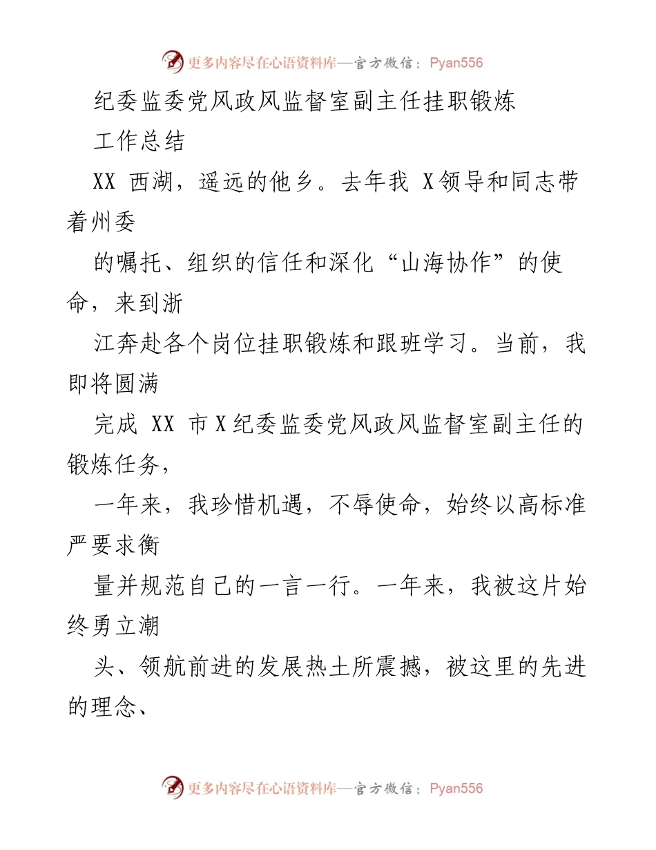 [工作总结] 挂职锻炼 - 深化“山海协作”中的学习与反思.docx_第1页