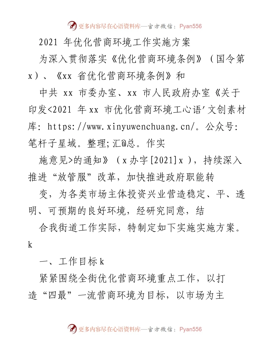 [工作总结] 政府工作 - 2021年优化营商环境工作实施方案.docx_第1页
