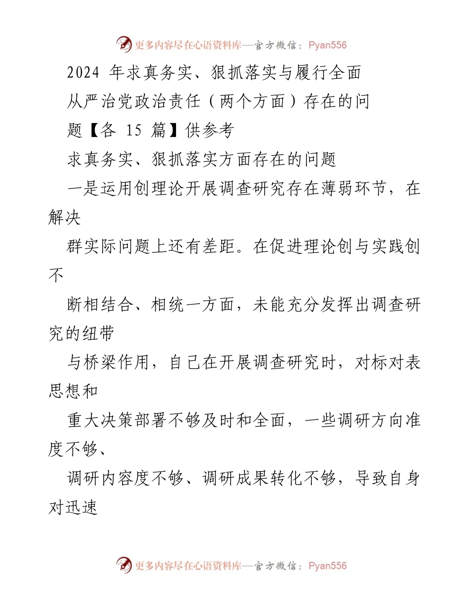 [工作总结] 政府部门 - 2024年求真务实与落实全面从严治党的问题分析.docx_第1页