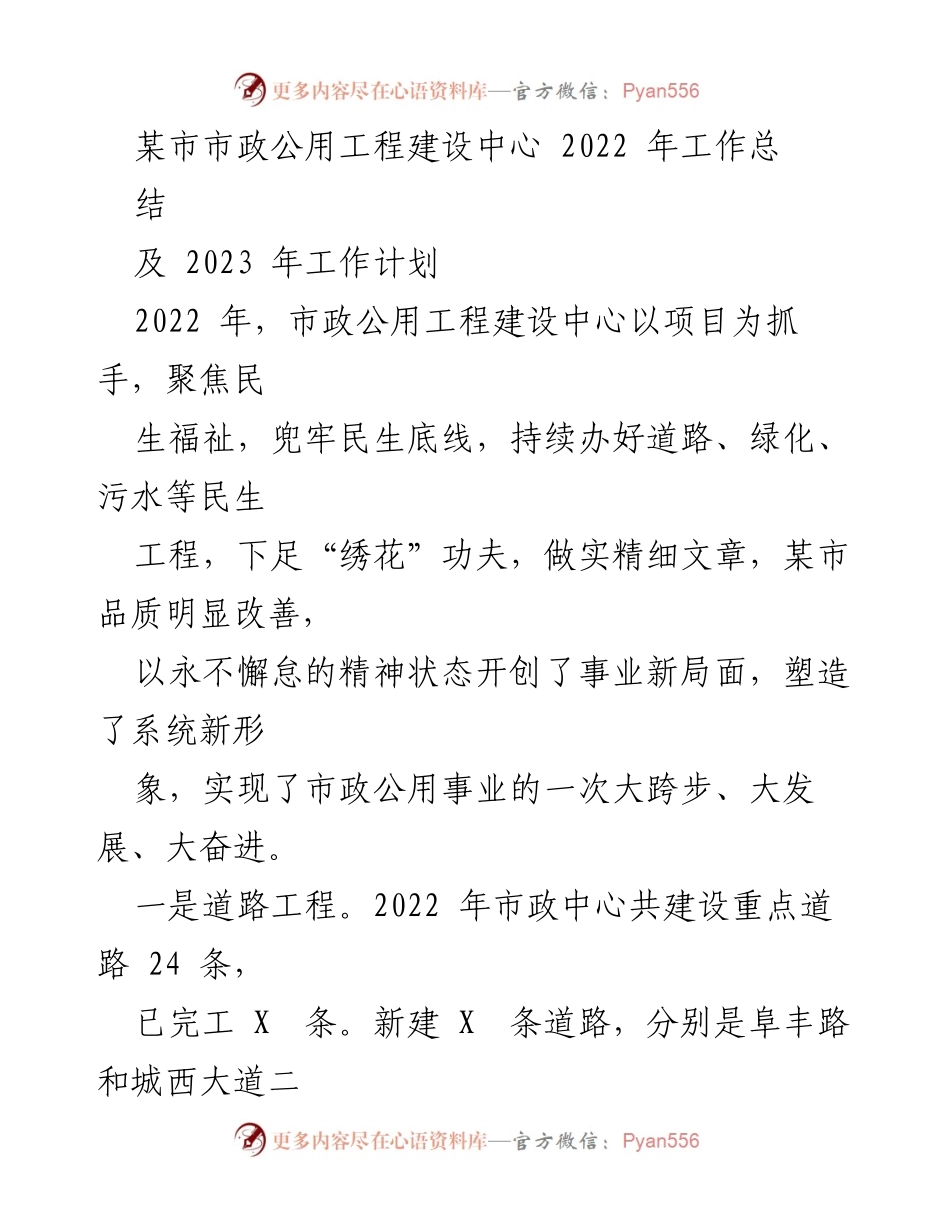 [工作总结] 年度总结 - 市政公用工程建设中心2022年工作总结及2023年工作计划.docx_第1页