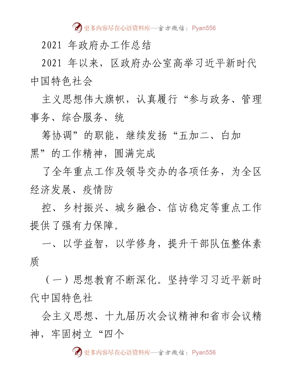 [工作总结] 政府办 - 2021年区政府办公室工作总结与成就.docx_第1页