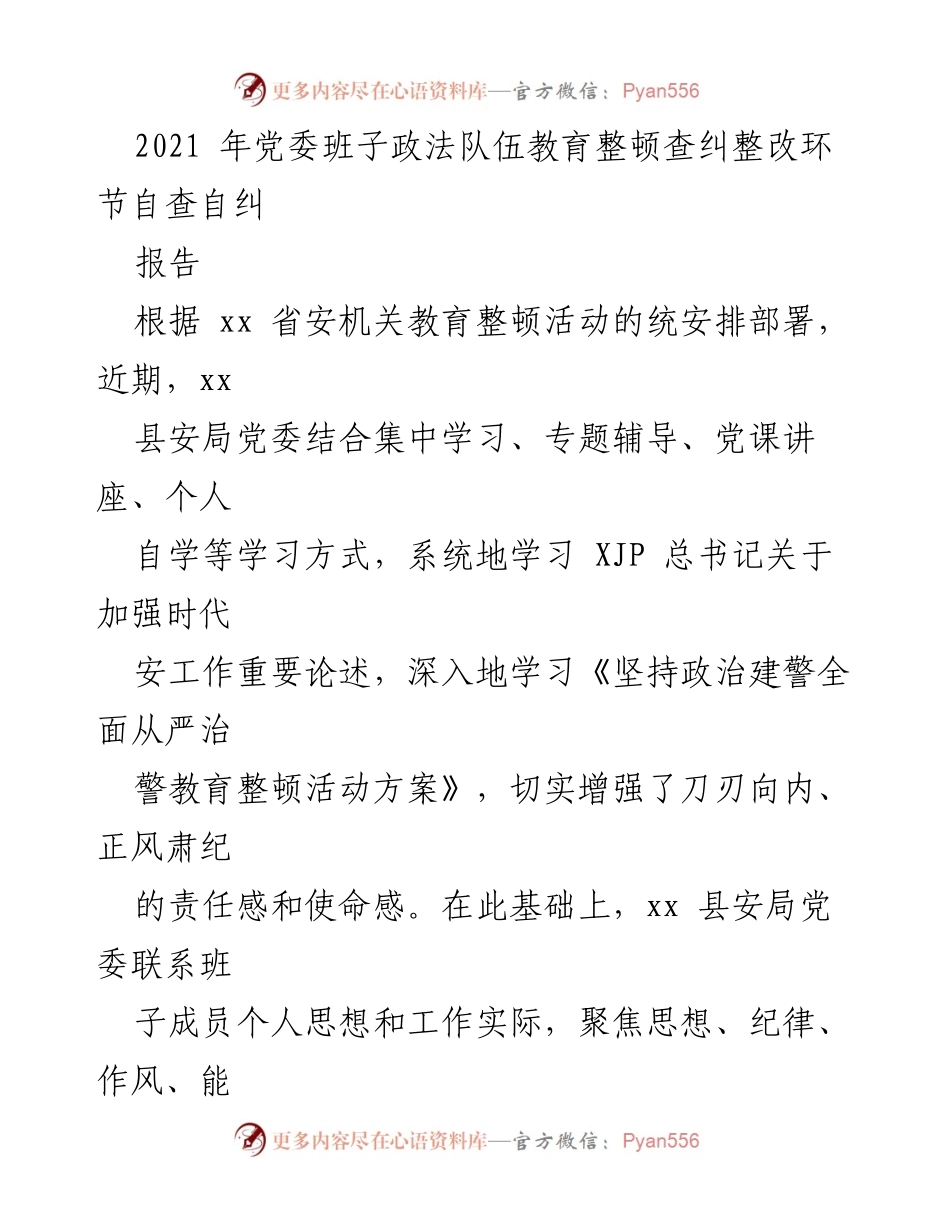 [工作总结] 政法队伍教育整顿 - 2021年xx县安局党委政法队伍教育整顿自查自纠报告.docx_第1页