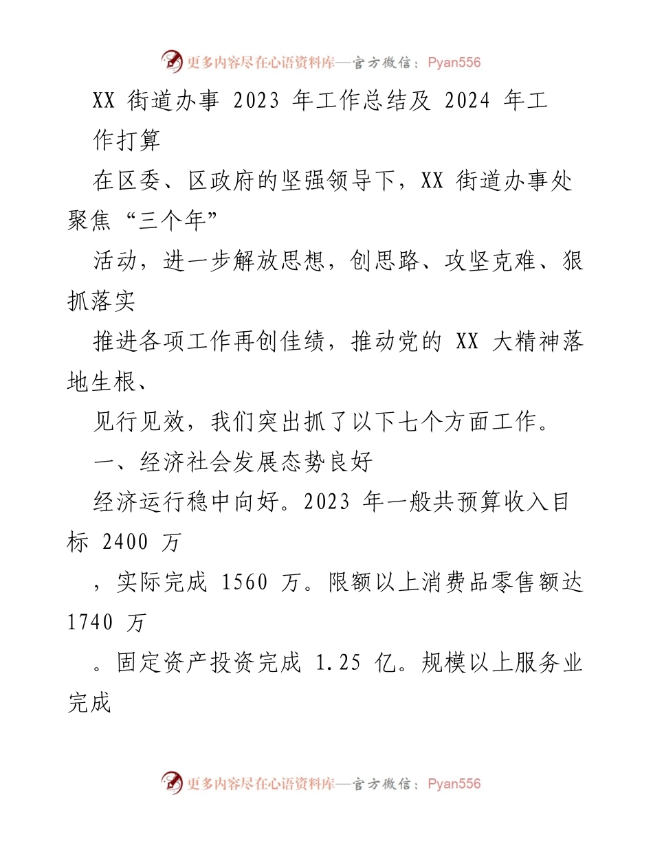 [工作总结] 年度总结 - XX街道办事处2023年工作总结与2024年工作计划.docx_第1页