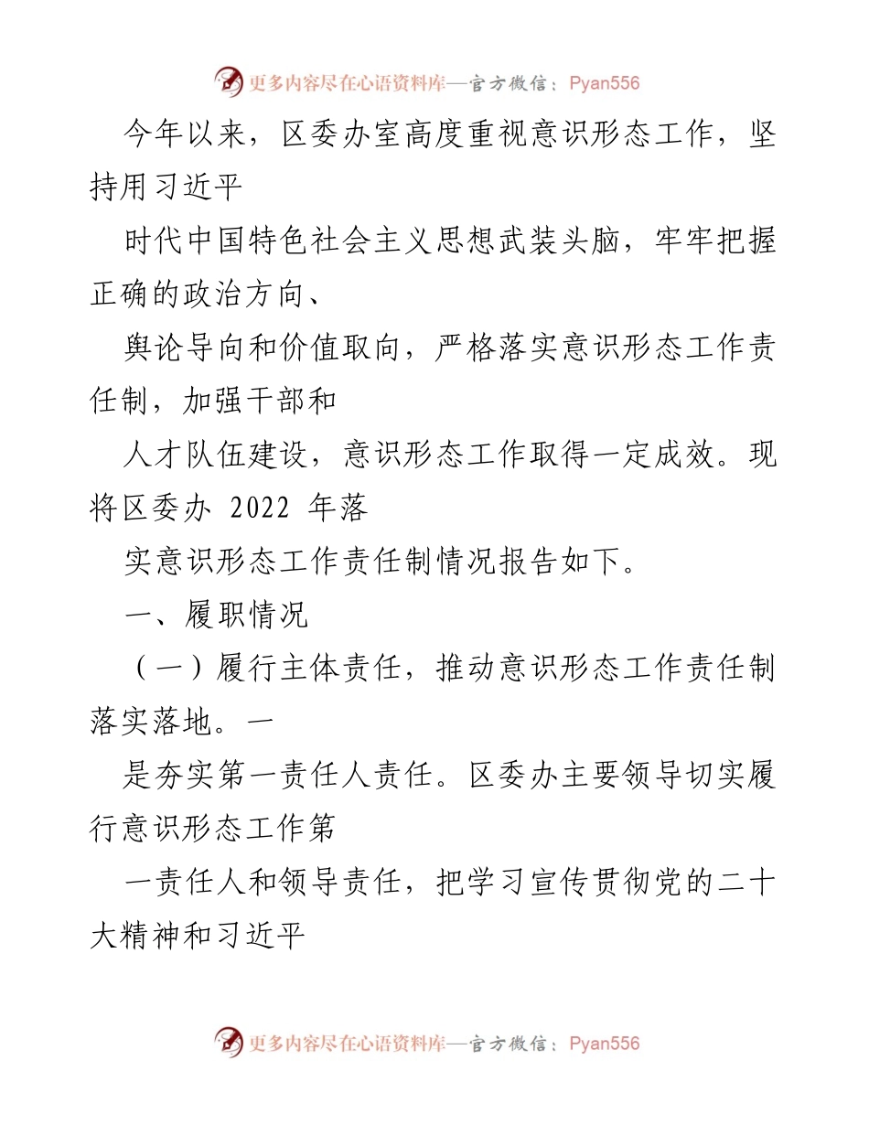 [工作总结] 意识形态工作 - 区委办2022年意识形态工作责任制落实情况报告.docx_第1页