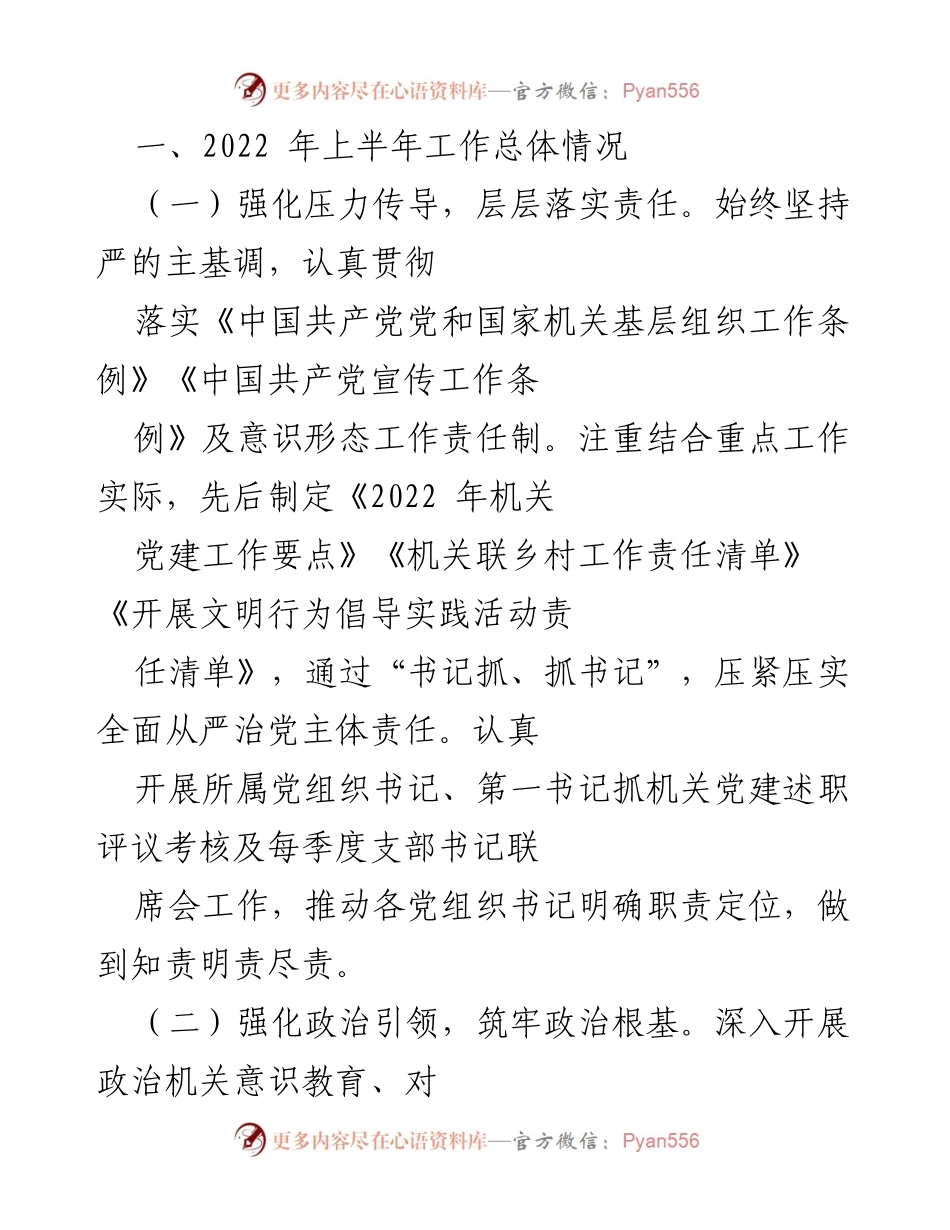 [工作总结] 机关党建工作 - 2022年上半年机关党建工作总结报告.docx_第1页