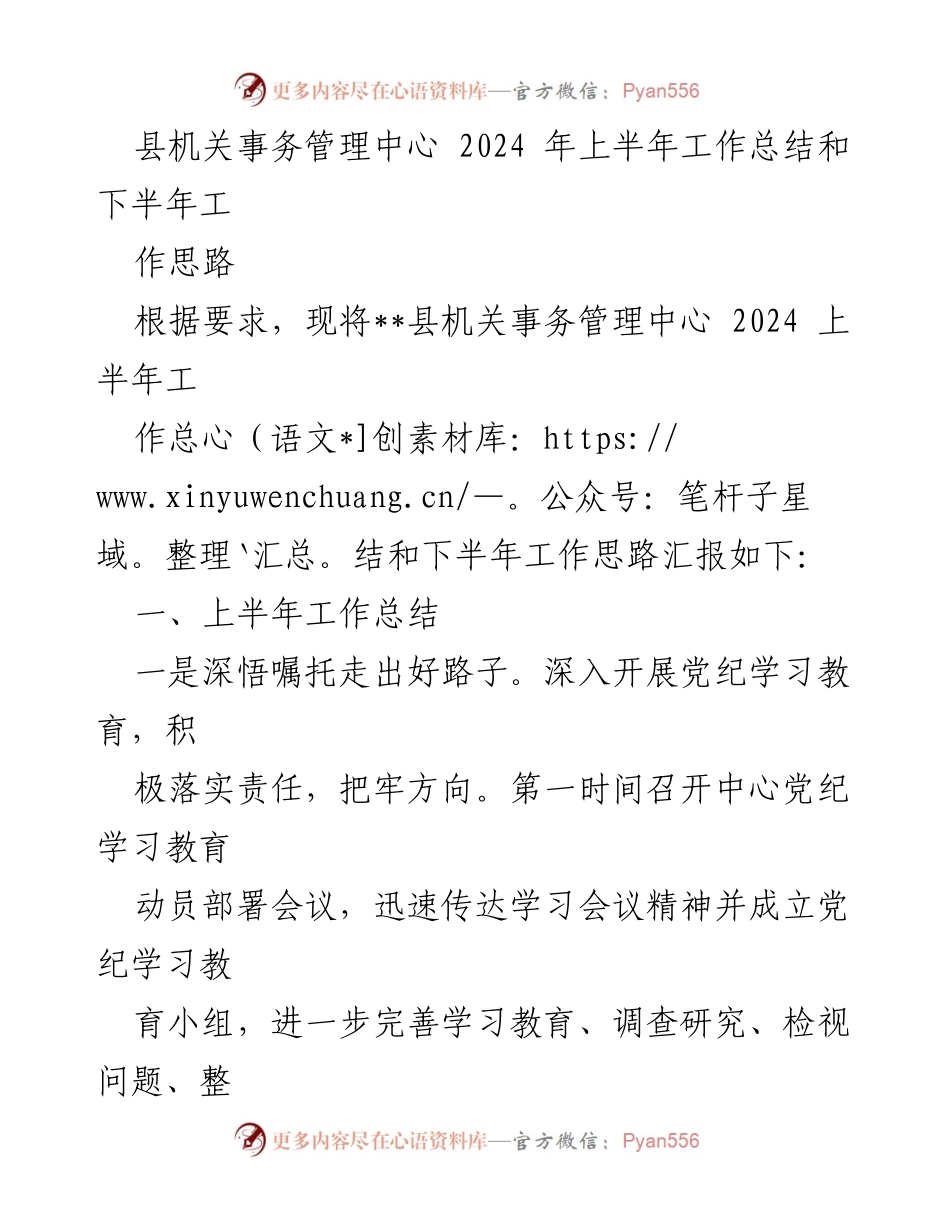 [工作总结] 机关事务管理 - 2024年上半年工作总结与下半年工作思路.docx_第1页