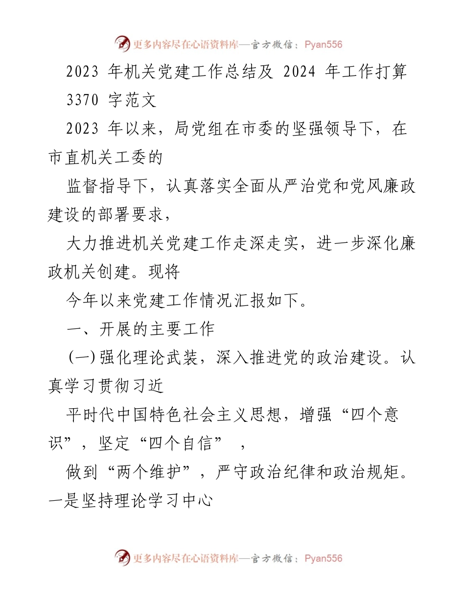 [工作总结] 机关党建 - 2023年机关党建工作总结及2024年工作打算.docx_第1页