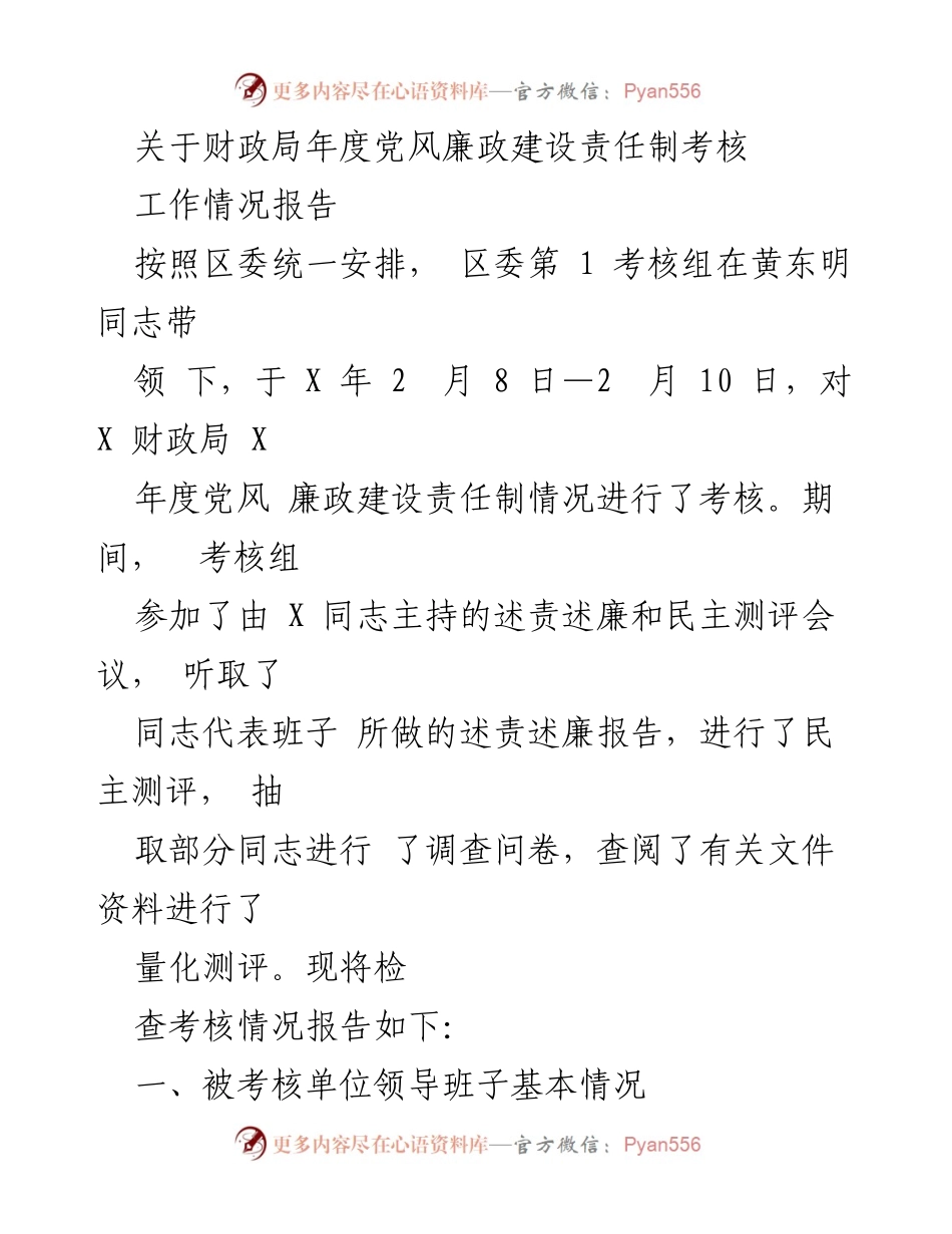 [工作总结] 年度考核 - 财政局年度党风廉政建设责任制考核工作情况报告.docx_第1页