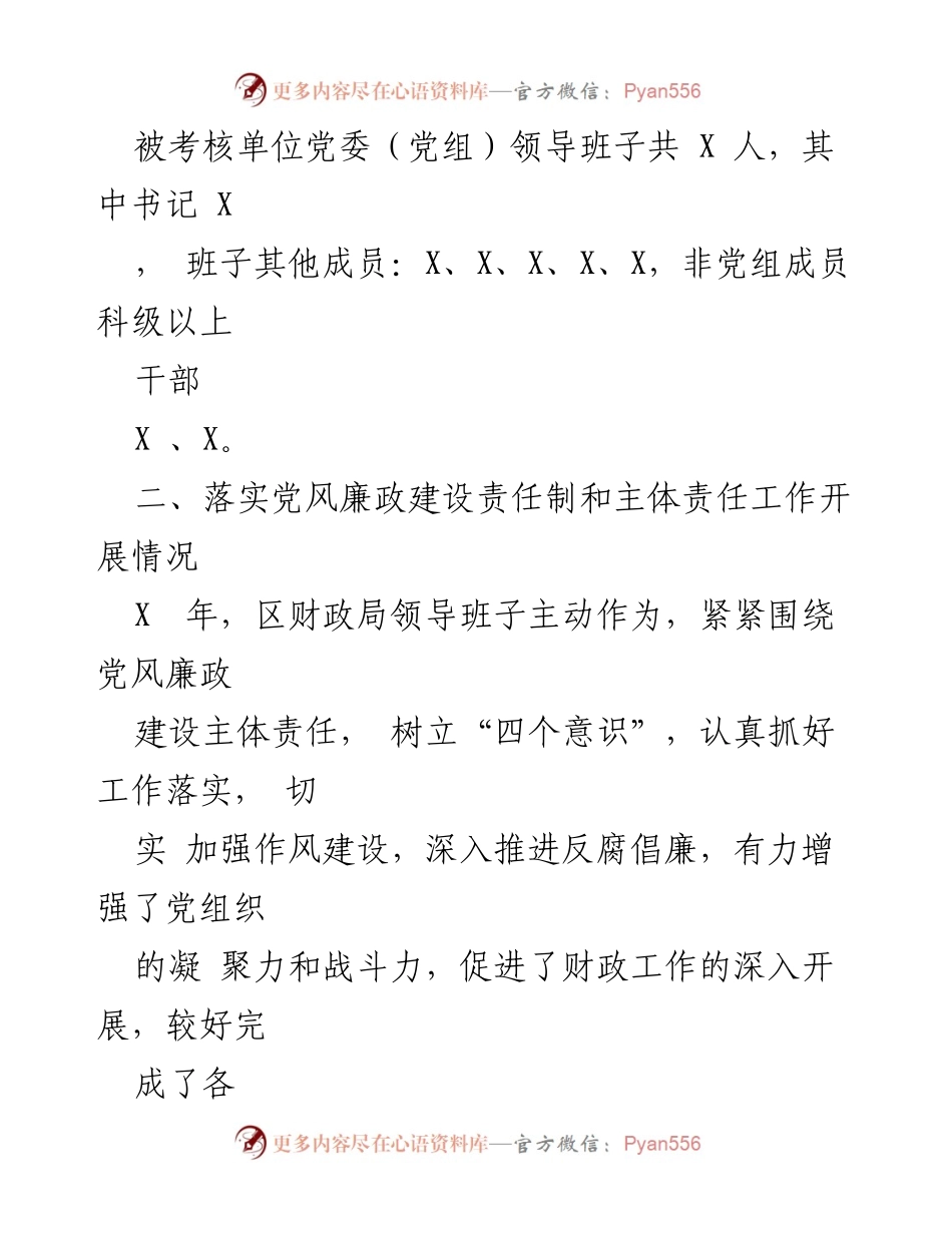 [工作总结] 年度考核 - 财政局年度党风廉政建设责任制考核工作情况报告.docx_第2页