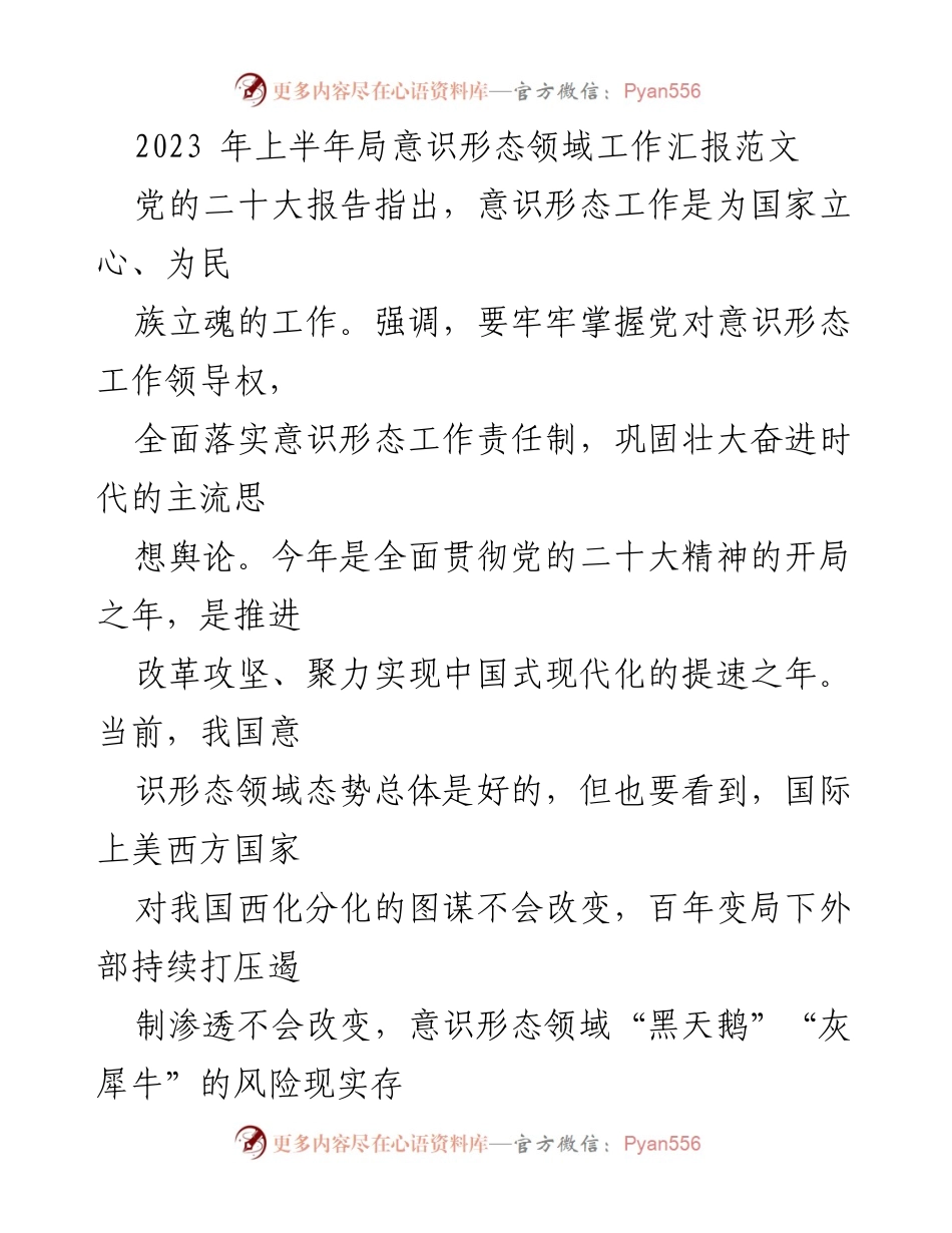 [工作总结] 意识形态领域工作 - 2023年上半年意识形态领域工作汇报及总结.docx_第1页
