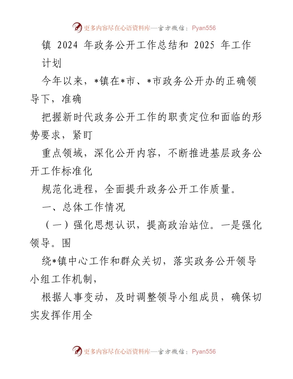 [工作总结] 政务公开 - 2024年政务公开工作总结与2025年工作计划.docx_第1页
