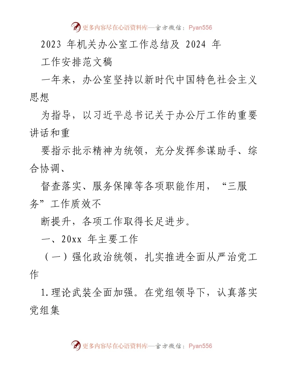 [工作总结] 机关办公室 - 2023年机关办公室工作总结及2024年工作安排.docx_第1页