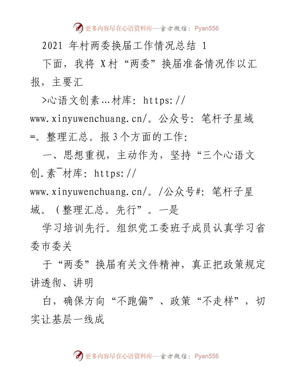 [工作总结] 村两委换届 - 2021年X村“两委”换届工作情况总结.docx_第1页