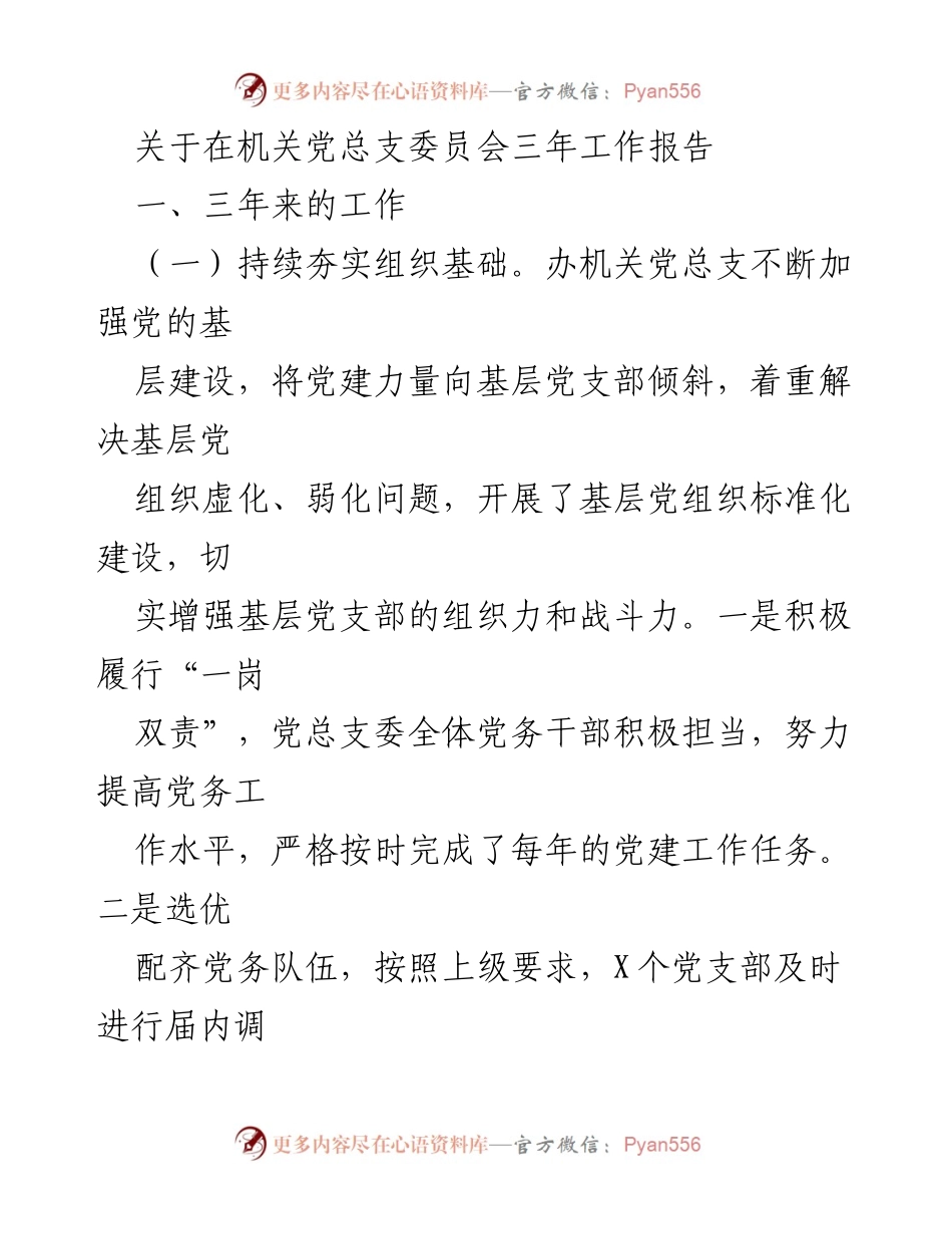 [工作总结] 机关党总支委员会 - 三年党建工作总结报告.docx_第1页