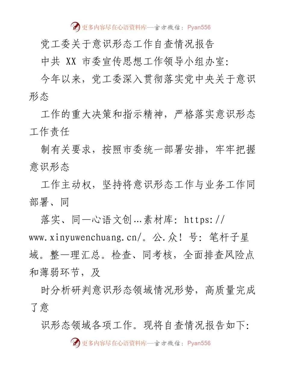 [工作总结] 意识形态工作自查 - 党工委意识形态工作自查情况报告_2.docx_第1页