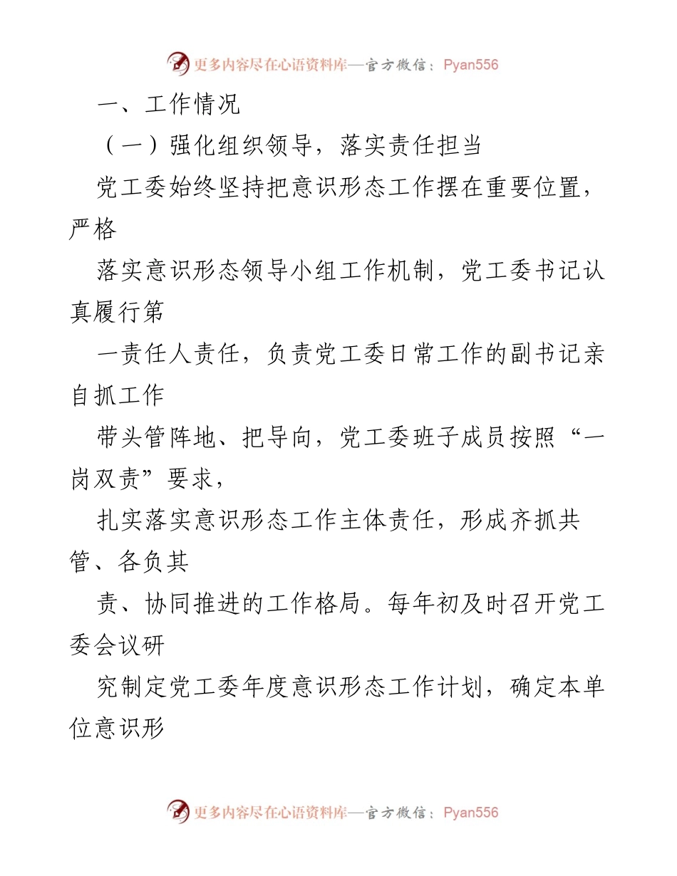[工作总结] 意识形态工作自查 - 党工委意识形态工作自查情况报告_2.docx_第2页