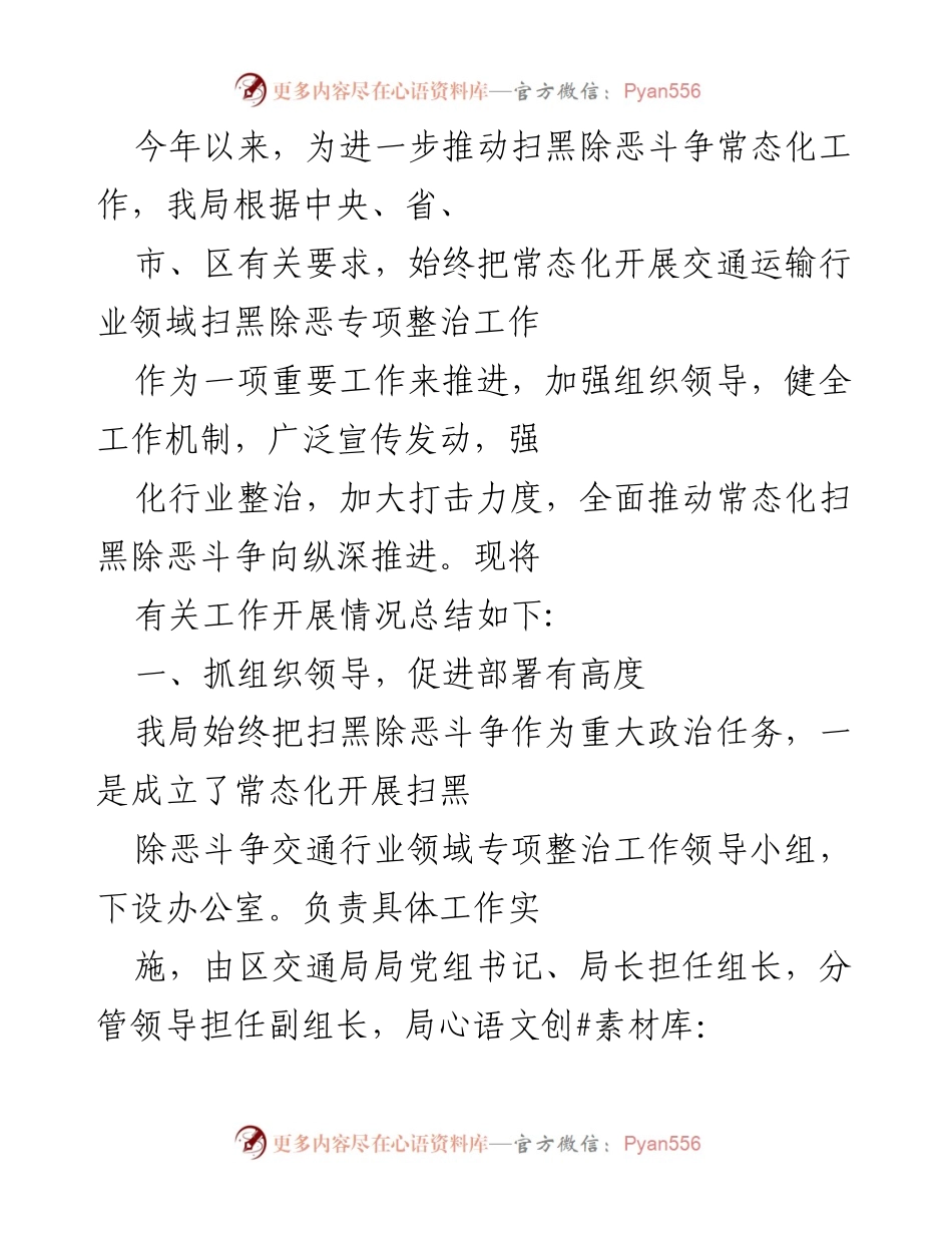 [工作总结] 扫黑除恶斗争 - 交通运输行业扫黑除恶专项整治工作总结.docx_第1页