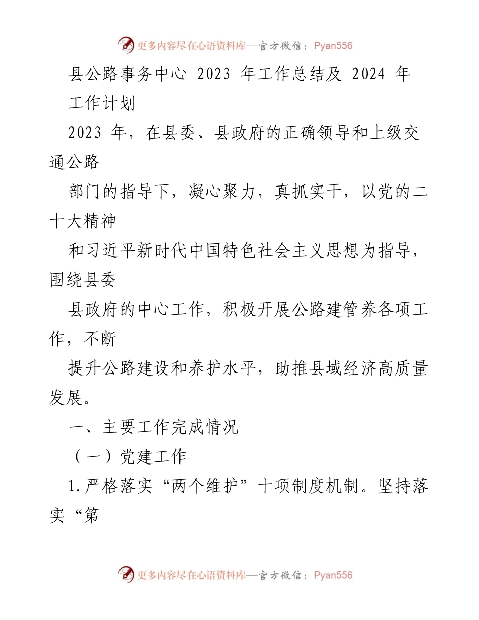 [工作总结] 年度总结 - 县公路事务中心2023年工作总结与2024年工作计划.docx_第1页