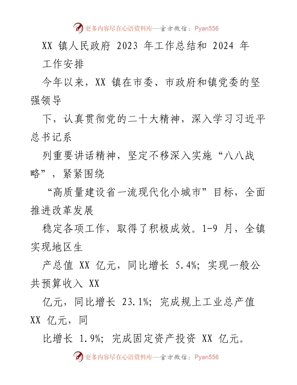 [工作总结] 年度总结 - XX镇2023年工作总结与2024年工作安排.docx_第1页