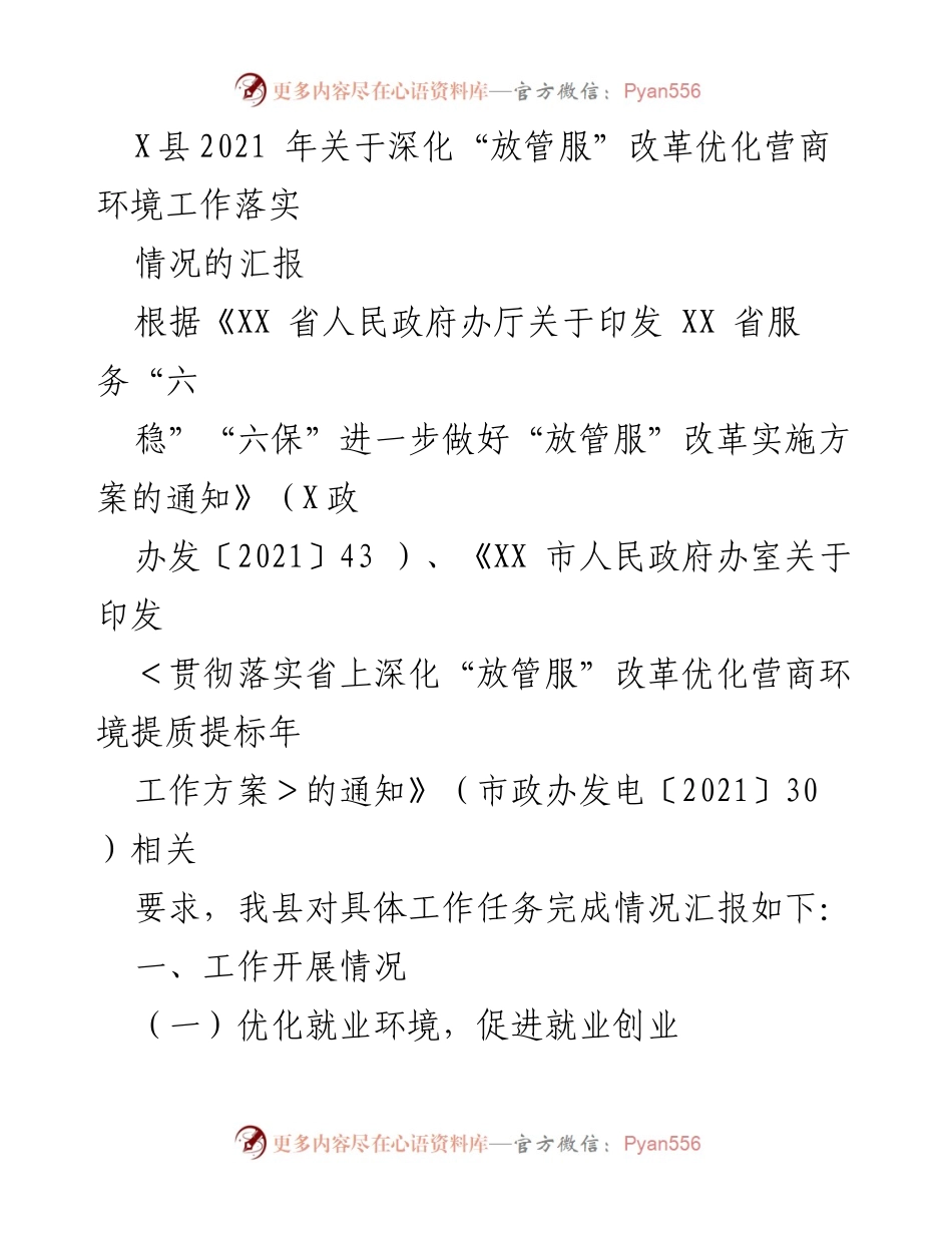 [工作总结] 政府工作 - X县2021年深化“放管服”改革优化营商环境工作落实情况汇报.docx_第1页