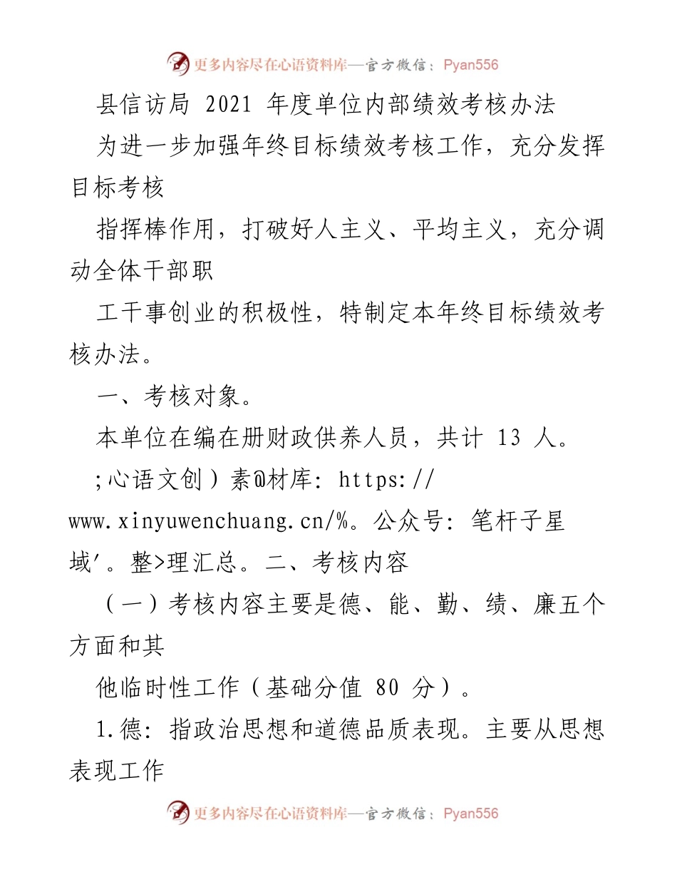 [工作总结] 年度绩效考核 - 2021年度县信访局内部绩效考核办法.docx_第1页