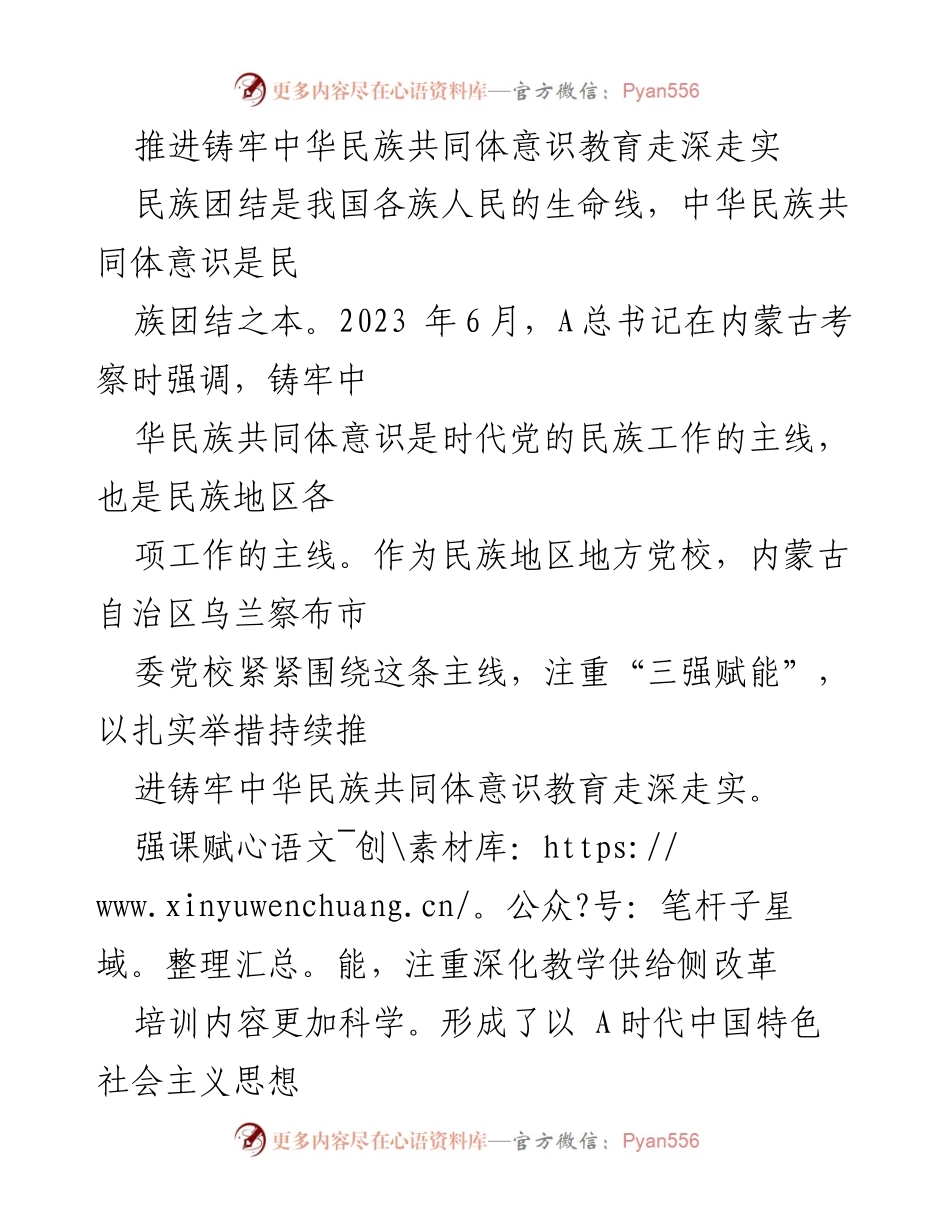 [工作总结] 教育培训 - 推进中华民族共同体意识教育的实践与成效.docx_第1页