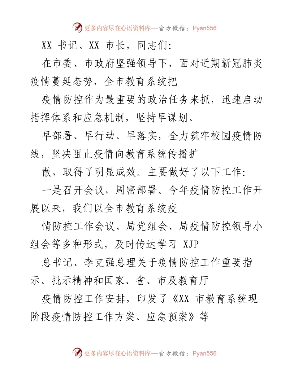 [工作总结] 教育系统疫情防控 - 全市教育系统疫情防控工作总结与部署.docx_第1页