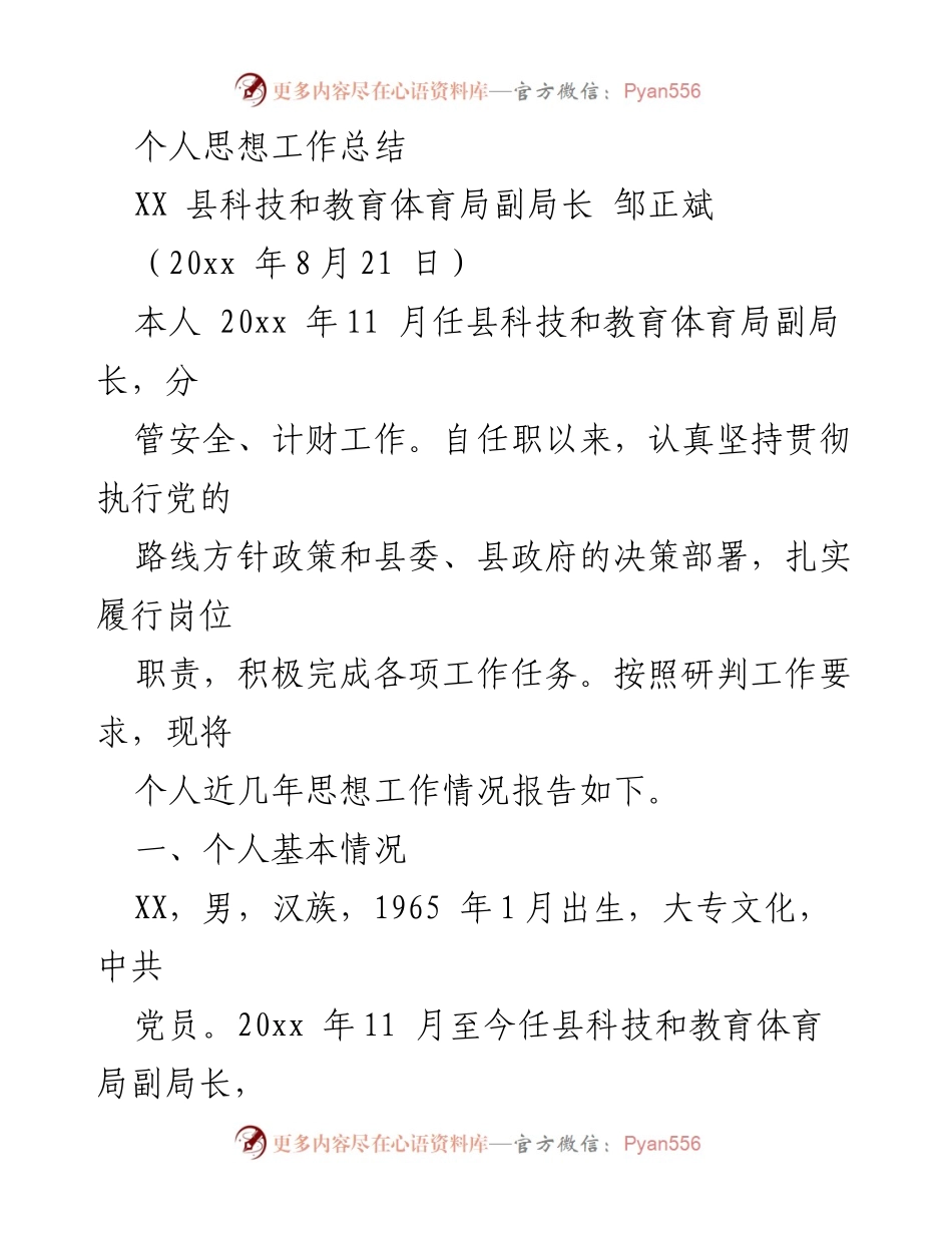 [工作总结] 政府部门 - 科技与教育体育局副局长个人思想工作总结.docx_第1页