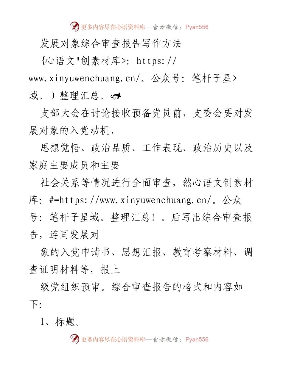 [工作总结] 支部大会 - 发展对象综合审查报告写作方法指南.docx_第1页