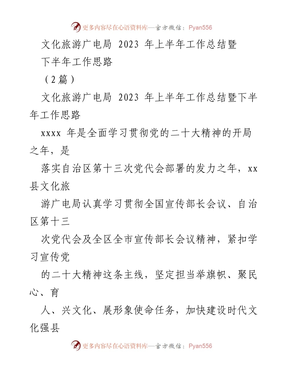 [工作总结] 文化旅游广电局 - 2023年上半年工作总结暨下半年工作思路_2.docx_第1页