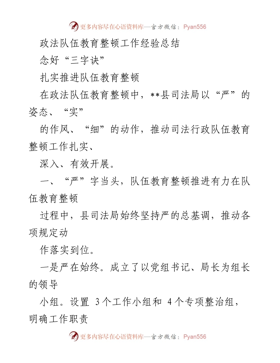 [工作总结] 政法队伍教育整顿 - 扎实推进政法队伍教育整顿的经验分享.docx_第1页