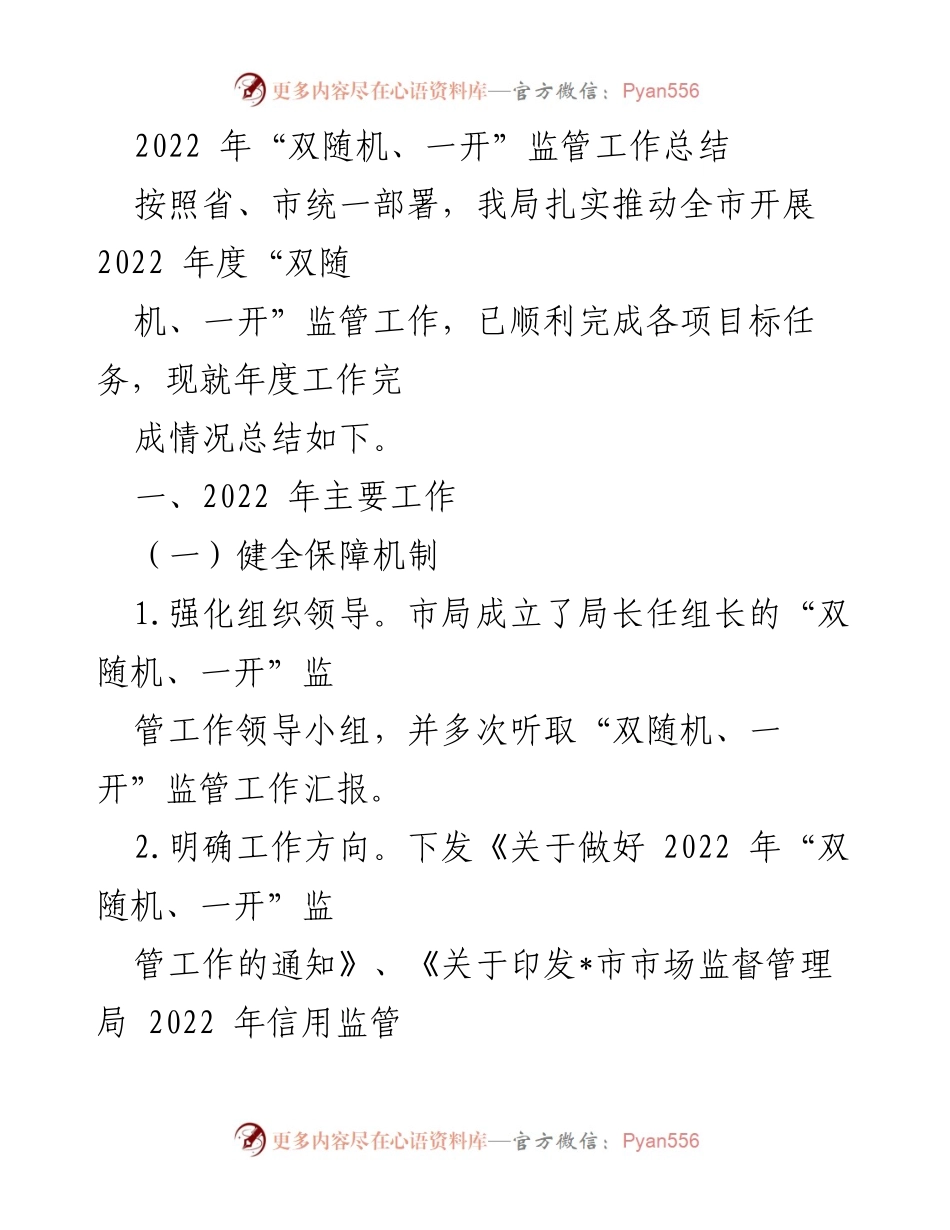 [工作总结] 年度监管工作 - 2022年“双随机、一开”监管工作总结_1.docx_第1页