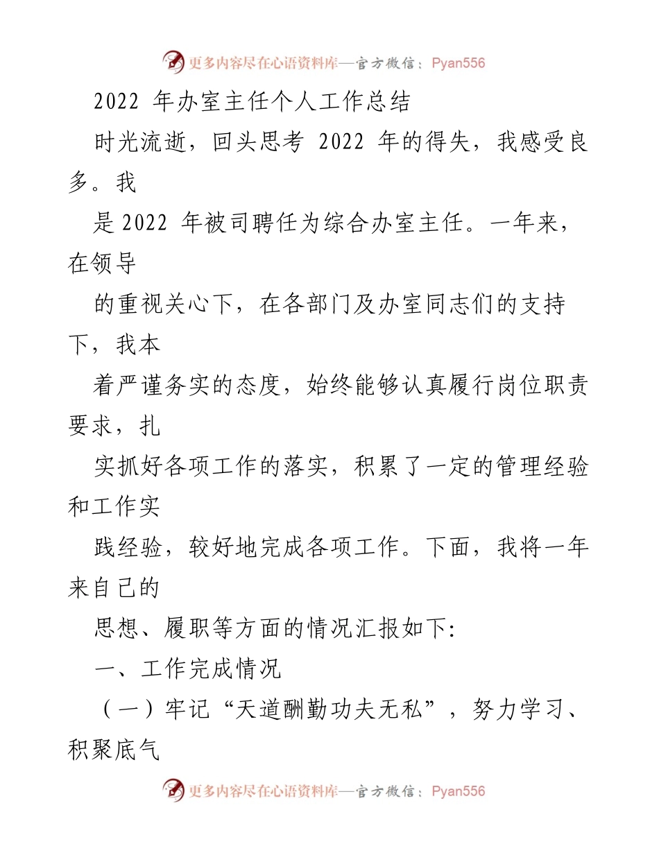 [工作总结] 年终总结 - 2022年综合办室主任工作总结.docx_第1页