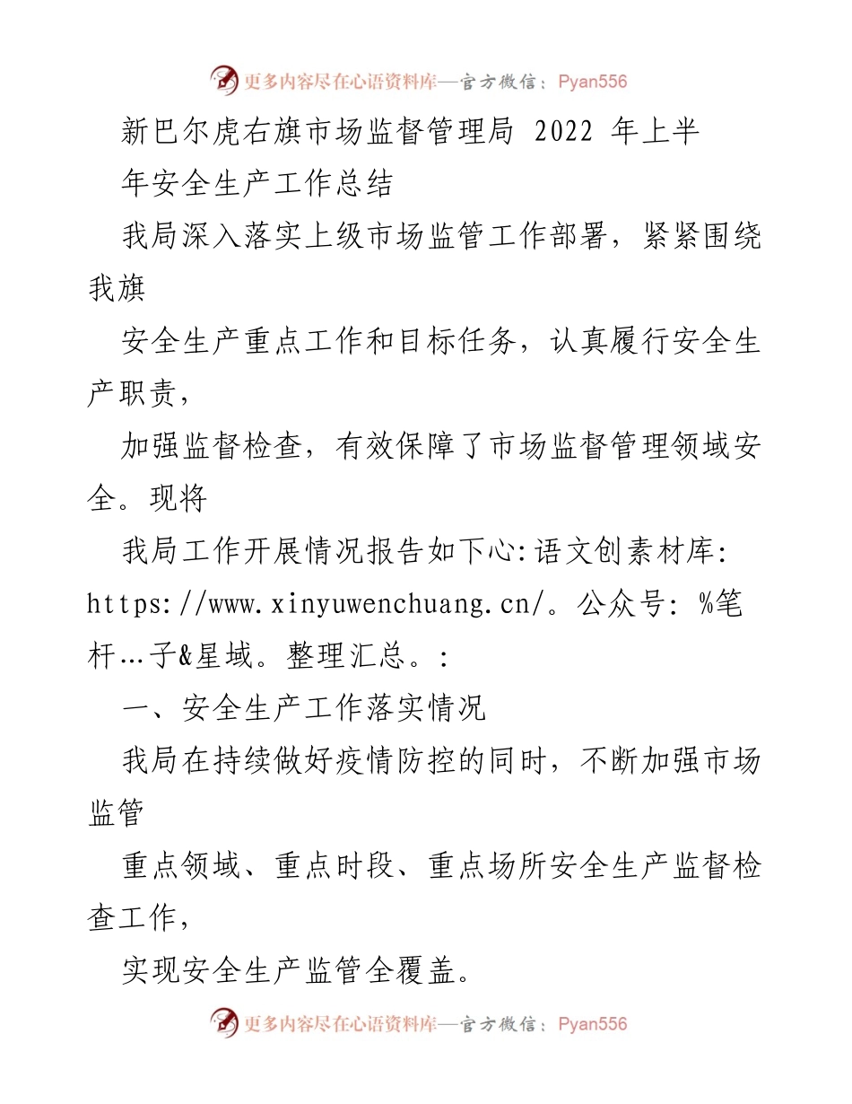 [工作总结] 新巴尔虎右旗市场监督管理局 - 2022年上半年安全生产工作总结.docx_第1页