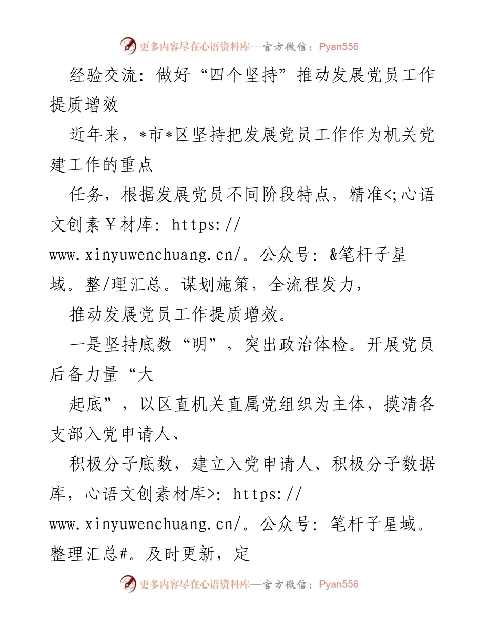 [工作总结] 机关党建工作 - 推动发展党员工作提质增效的“四个坚持”经验交流.docx_第1页