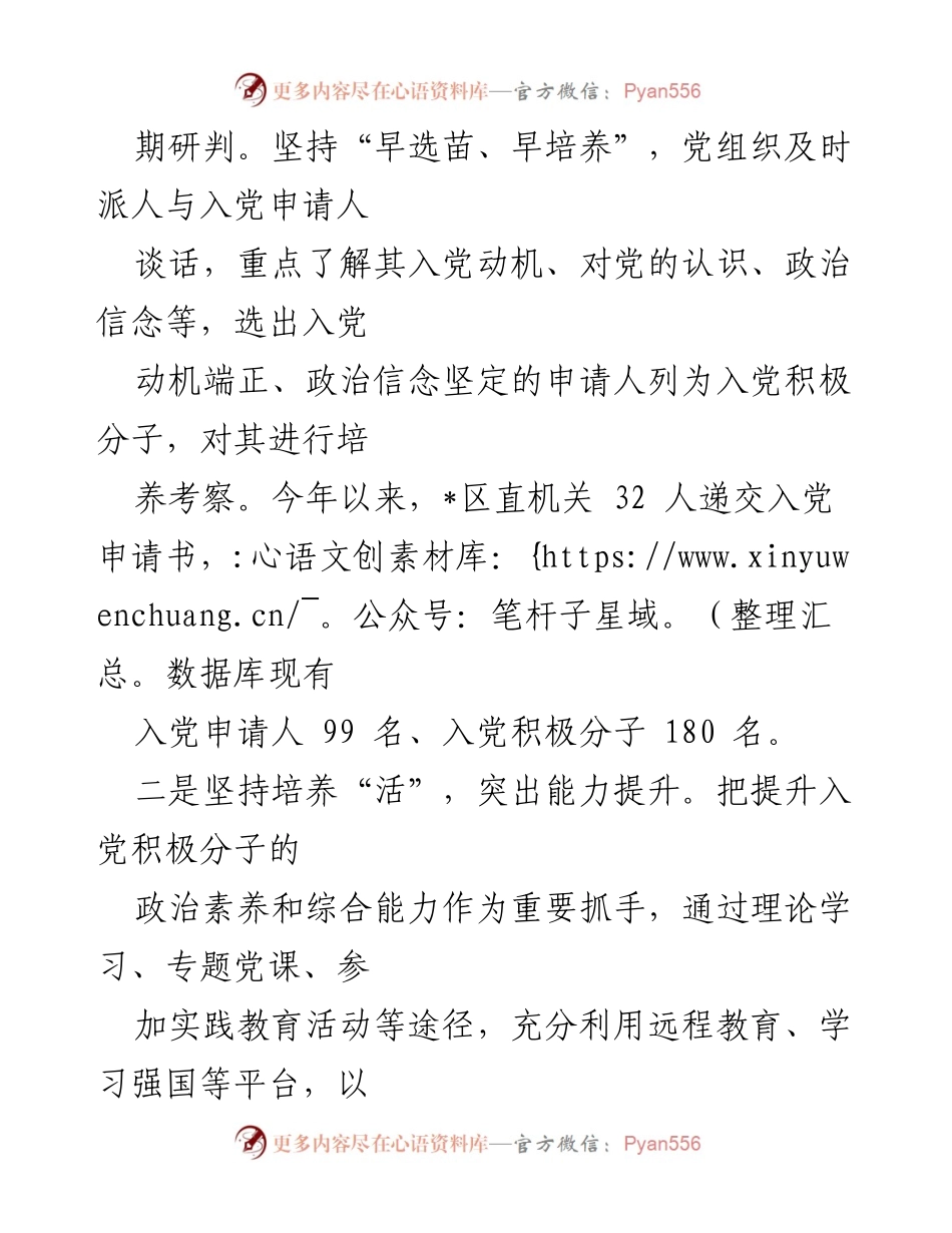 [工作总结] 机关党建工作 - 推动发展党员工作提质增效的“四个坚持”经验交流.docx_第2页