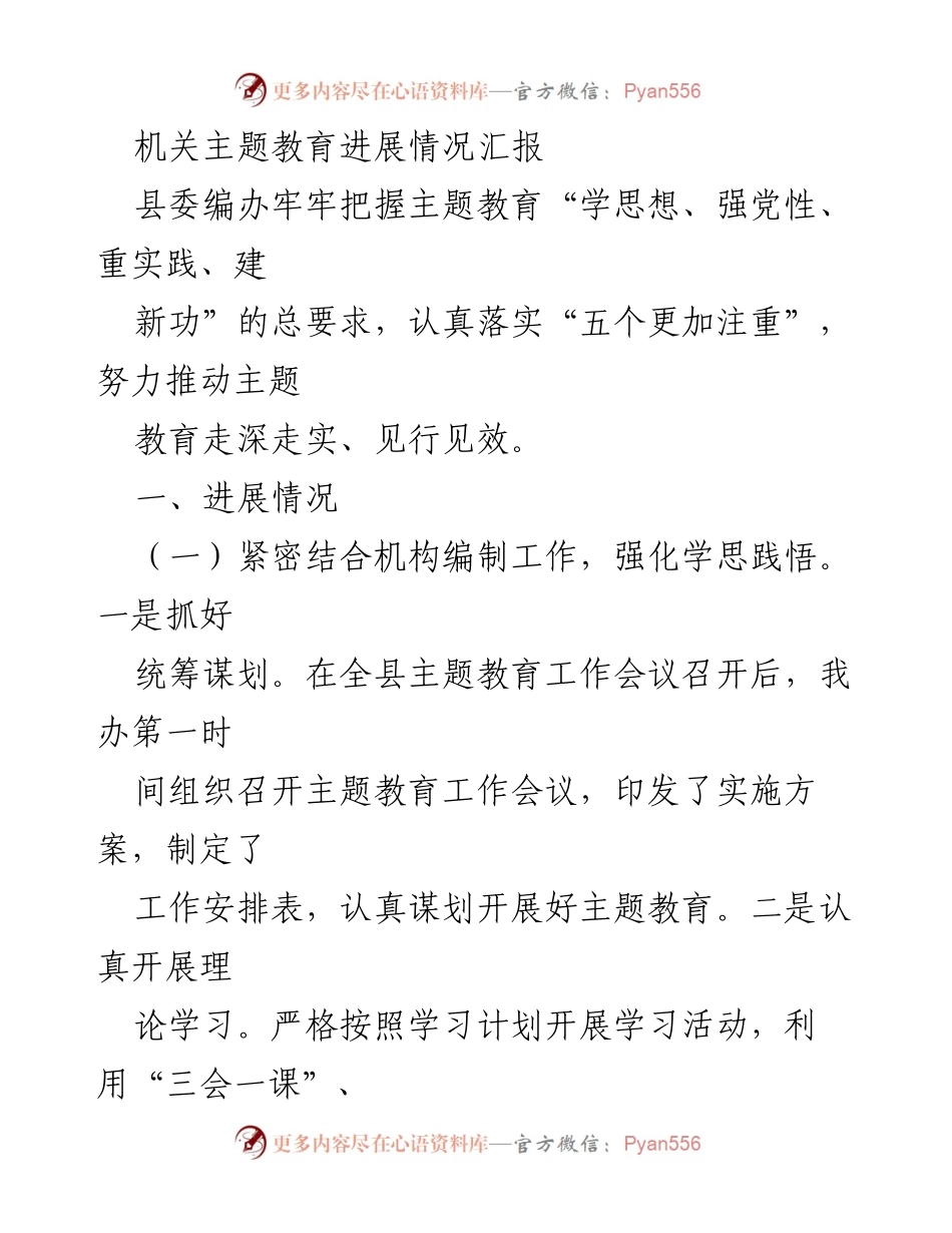 [工作总结] 机关主题教育 - 机关主题教育进展情况汇报_1.docx_第1页