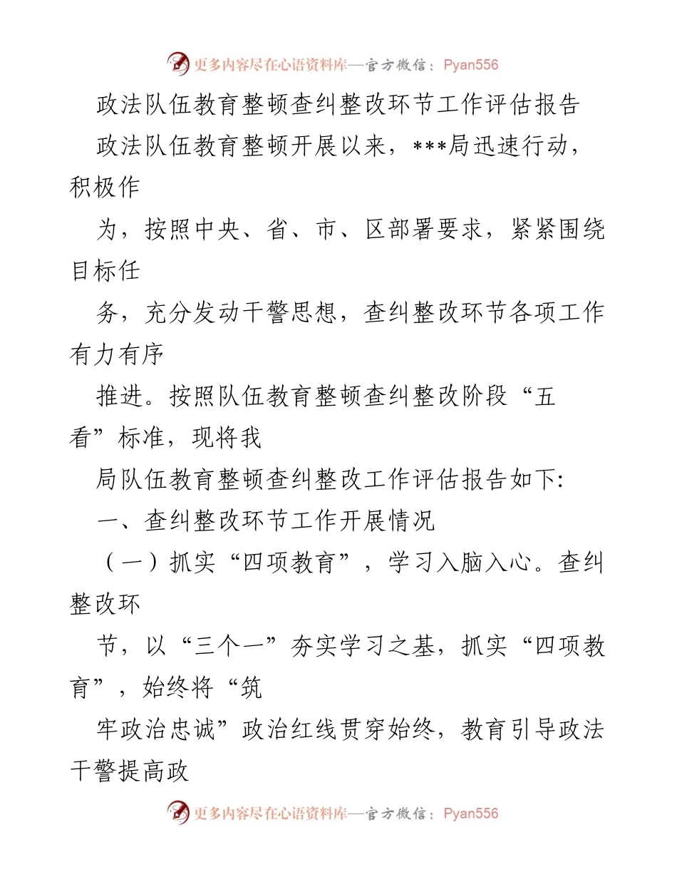 [工作总结] 政法队伍教育整顿 - 政法队伍教育整顿查纠整改工作评估报告.docx_第1页