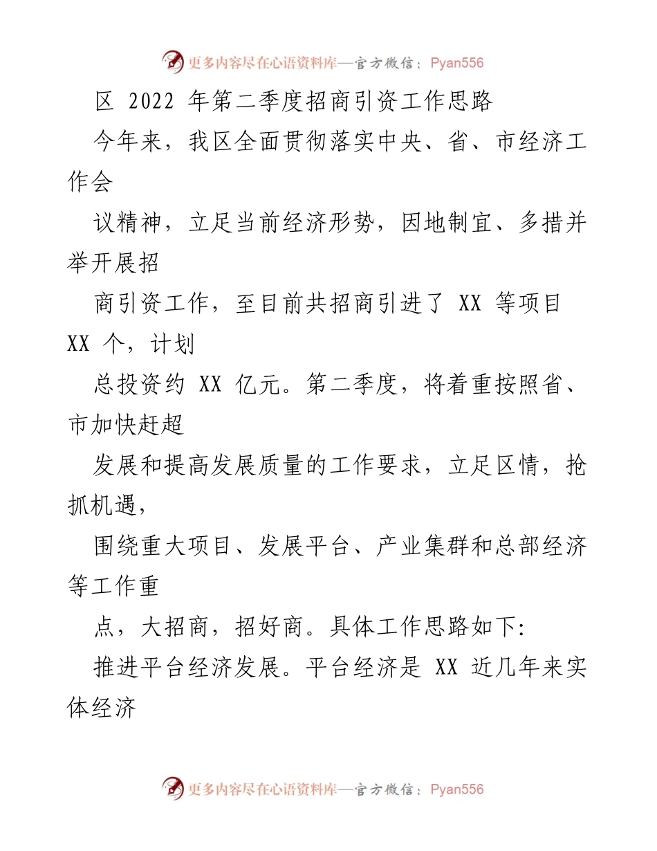[工作总结] 招商引资工作 - 2022年第二季度招商引资工作思路与计划.docx_第1页