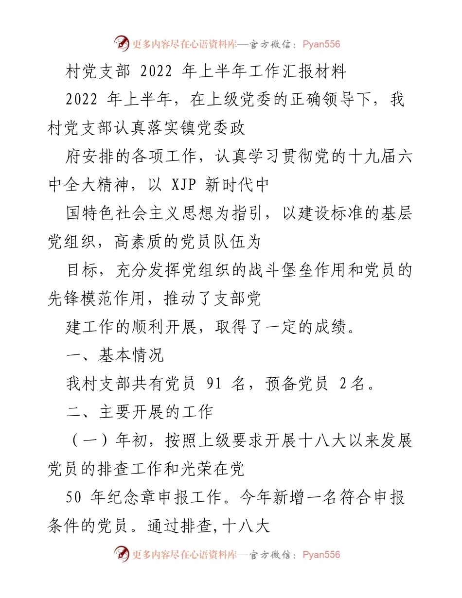 [工作总结] 村党支部 - 2022年上半年党建工作汇报.docx_第1页